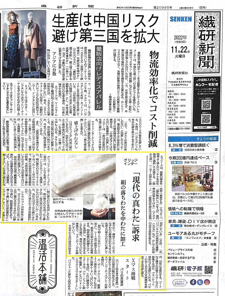 『SILKLOFT』が繊研新聞に掲載されました